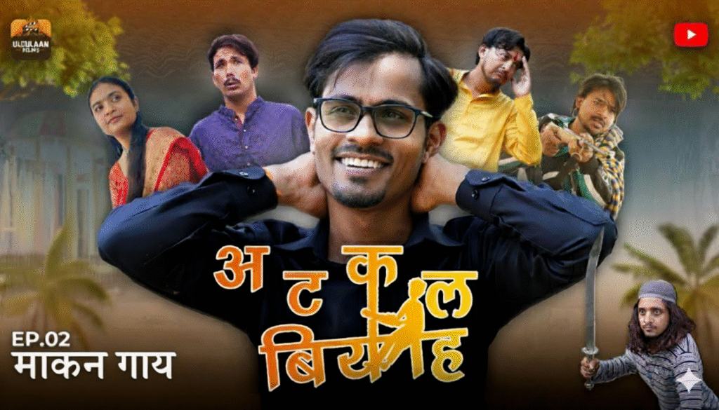 Atkal Biyah Web Series Episode 2 Markhan Gaay