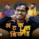 Atkal Biyah Web Series Episode 2 Markhan Gaay